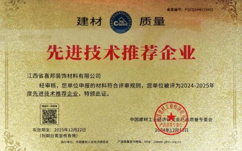 威海喜邦地坪公司荣获《建材质量-先进技术推荐企业》称号