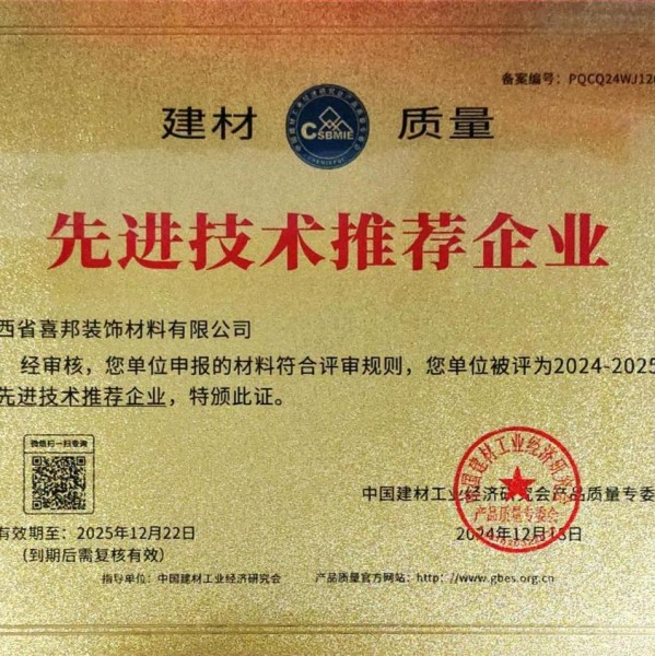 威海喜邦地坪公司荣获《建材质量-先进技术推荐企业》称号