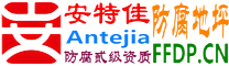 耐固®威海防腐地坪